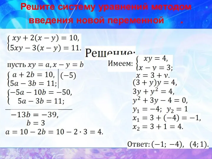 Решите систему уравнений методом введения новой переменной .