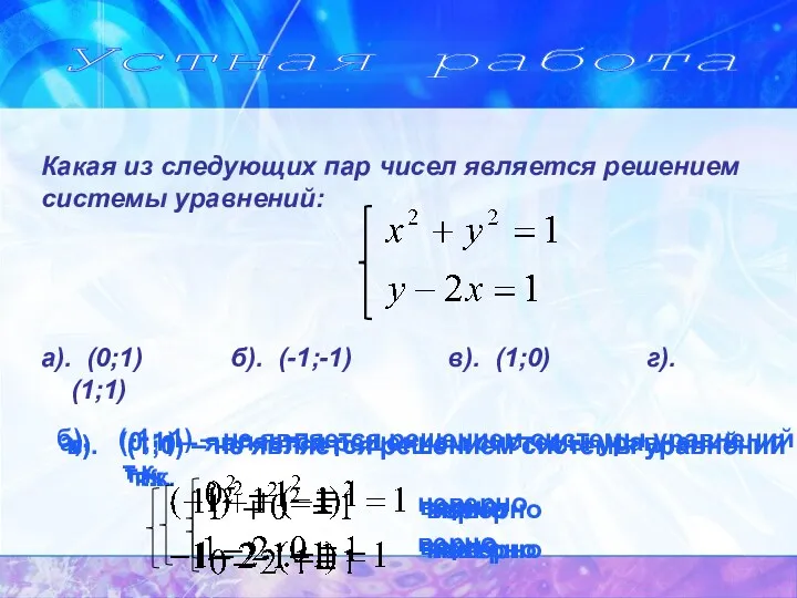 Устная работа Какая из следующих пар чисел является решением системы