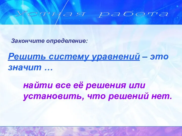 Закончите определение: Устная работа Решить систему уравнений – это значит