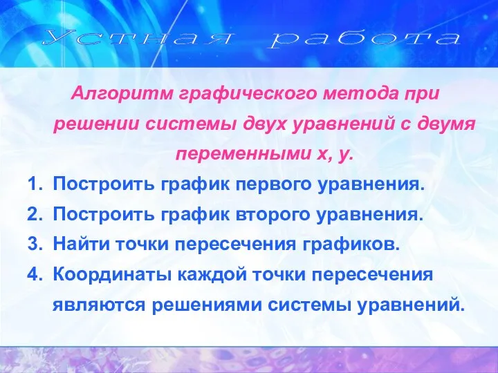 Устная работа Алгоритм графического метода при решении системы двух уравнений