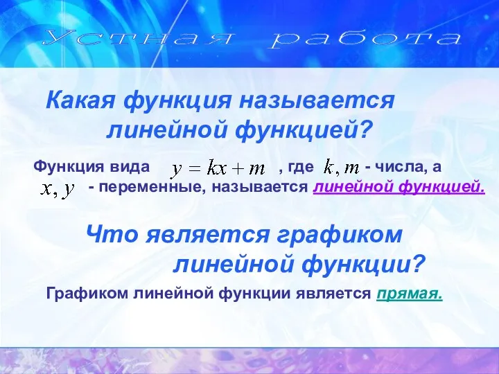 Устная работа Какая функция называется линейной функцией? Что является графиком