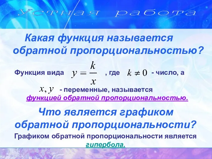 Устная работа Какая функция называется обратной пропорциональностью? Что является графиком