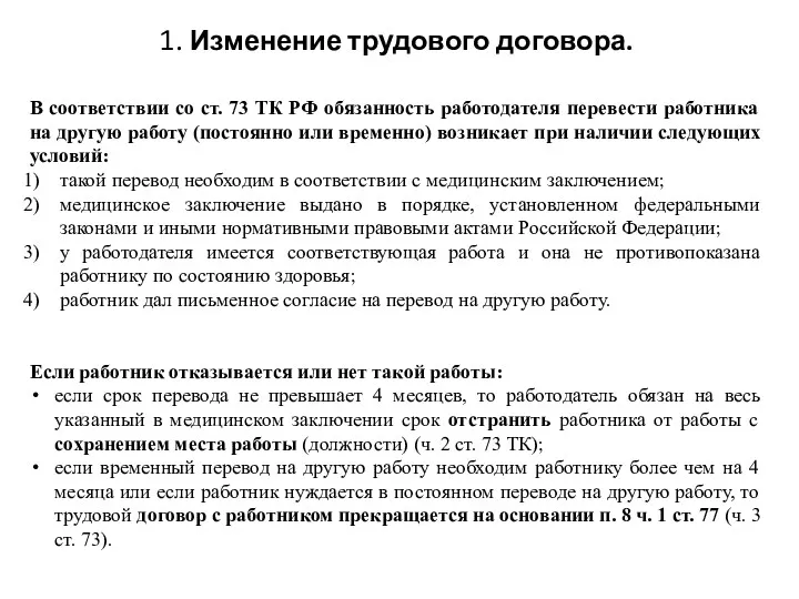 1. Изменение трудового договора. В соответствии со ст. 73 ТК РФ обязанность работодателя