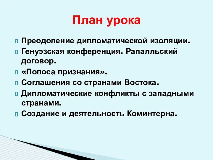 Преодоление дипломатической изоляции. Генуэзская конференция. Рапалльский договор. «Полоса признания». Соглашения