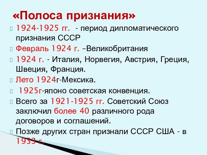 1924-1925 гг. - период дипломатического признания СССР Февраль 1924 г.