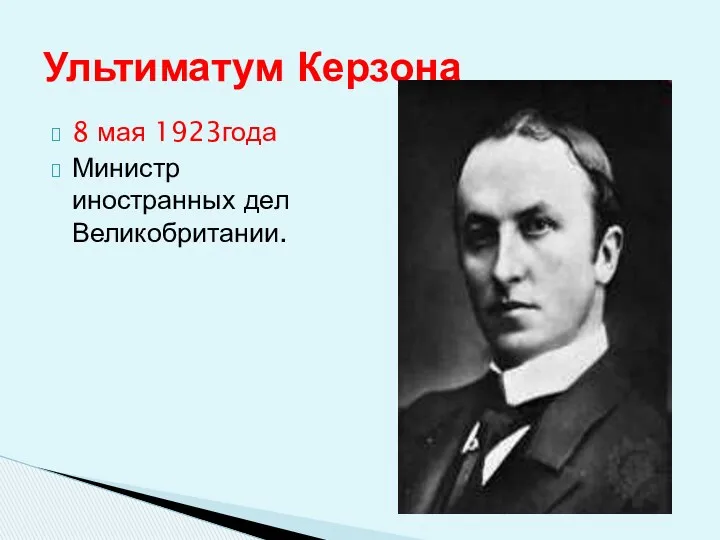 8 мая 1923года Министр иностранных дел Великобритании. Ультиматум Керзона