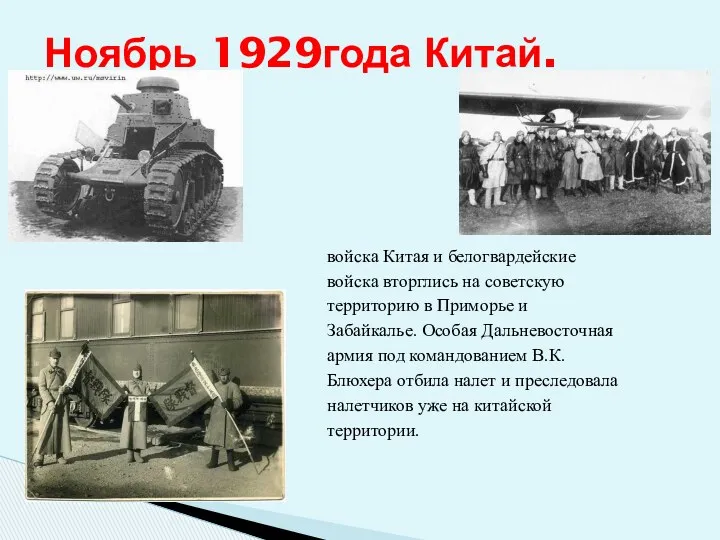 Ноябрь 1929года Китай. войска Китая и белогвардейские войска вторглись на