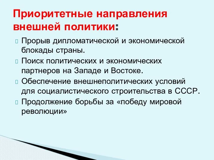 Прорыв дипломатической и экономической блокады страны. Поиск политических и экономических