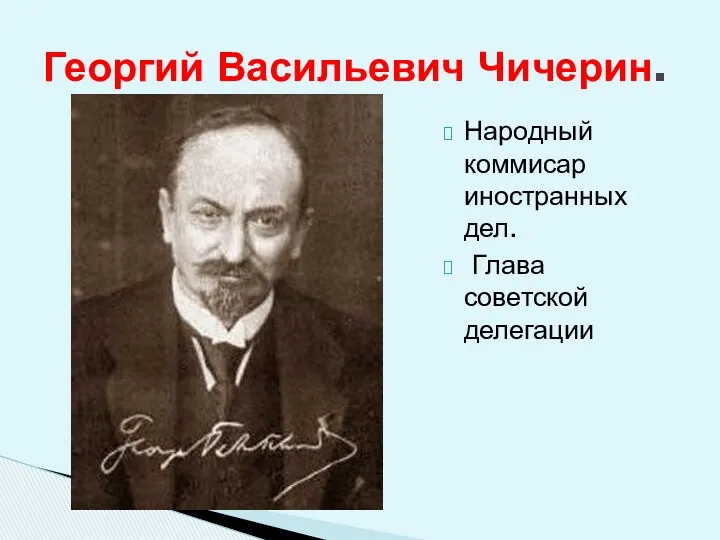 Народный коммисар иностранных дел. Глава советской делегации Георгий Васильевич Чичерин.