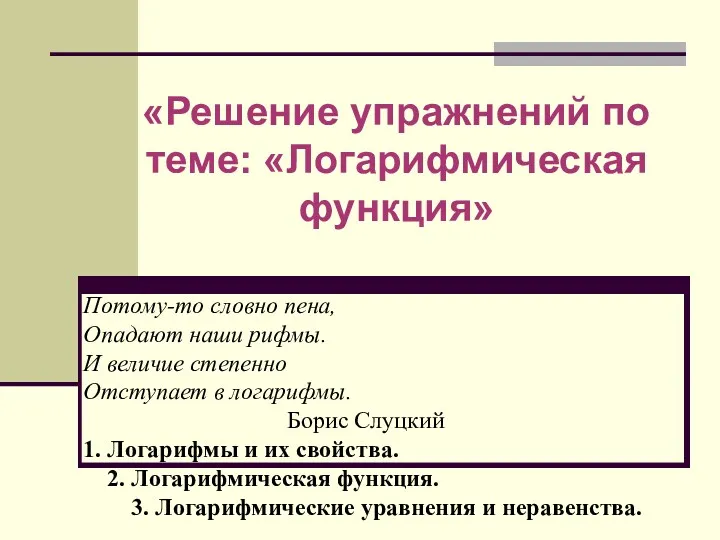 «Решение упражнений по теме: «Логарифмическая функция» Потому-то словно пена, Опадают