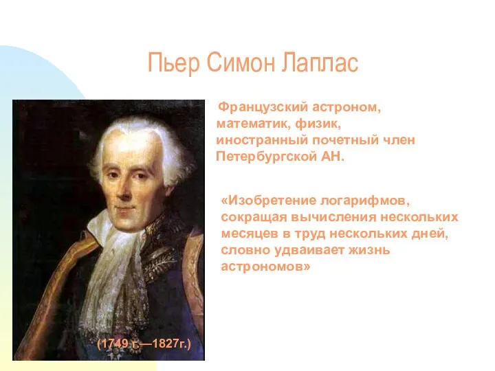 Пьер Симон Лаплас (1749 г.—1827г.) Французский астроном, математик, физик, иностранный