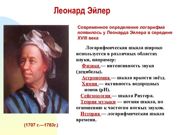 Леонард Эйлер (1707 г.—1783г.) Современное определение логарифма появилось у Леонарда