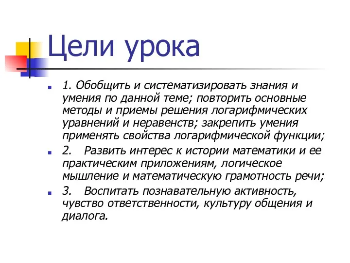 Цели урока 1. Обобщить и систематизировать знания и умения по