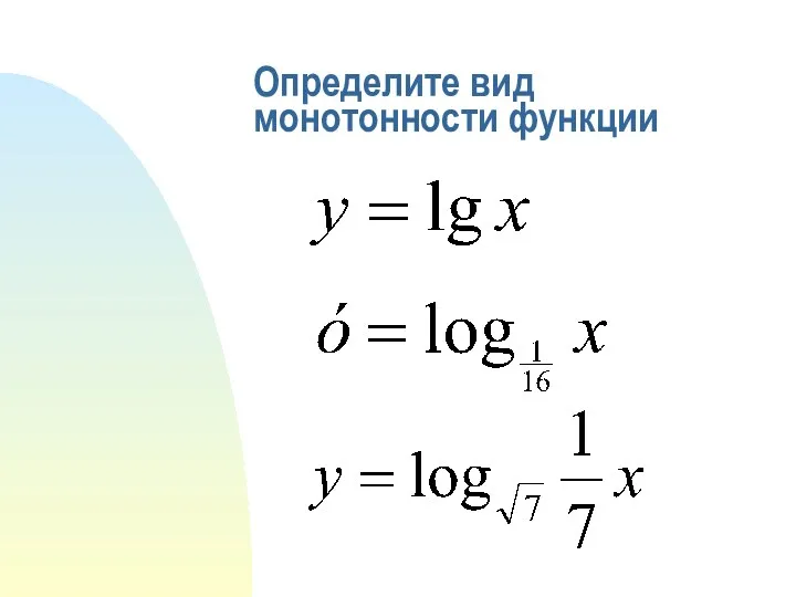 Определите вид монотонности функции