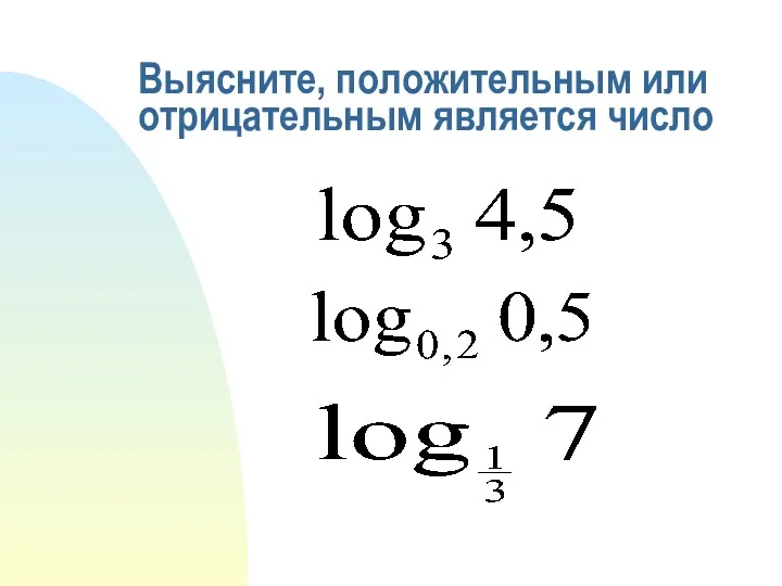 Выясните, положительным или отрицательным является число