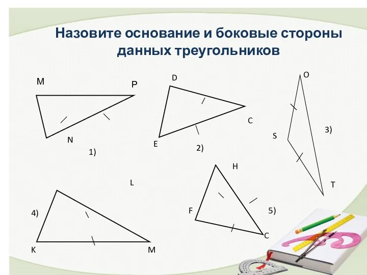 Назовите основание и боковые стороны данных треугольников