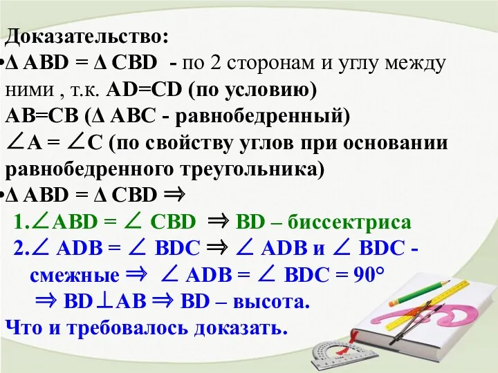 Доказательство: Δ AВD = Δ CBD - по 2 сторонам