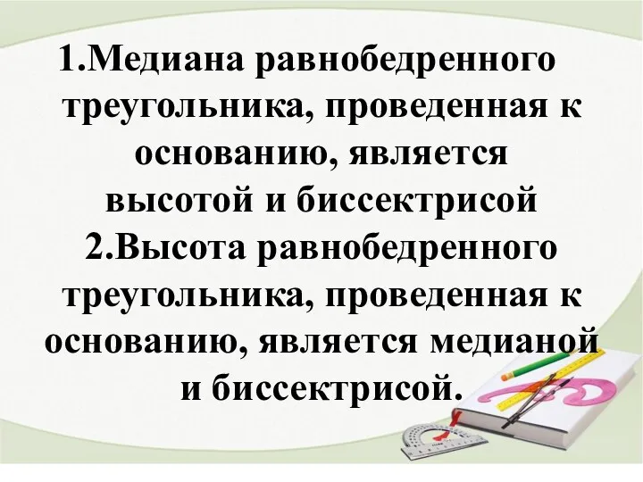 Медиана равнобедренного треугольника, проведенная к основанию, является высотой и биссектрисой