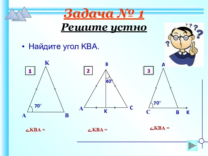 Найдите угол KBA. ےKBA = ےKBA = ےKBA = 1