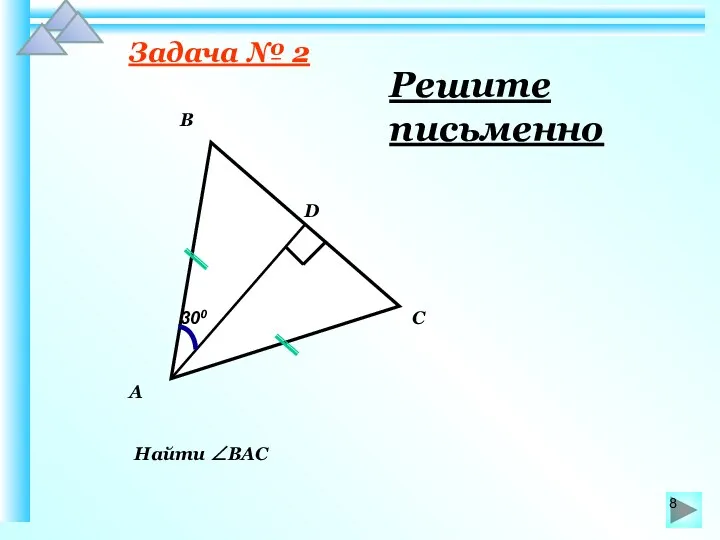 Задача № 2 Найти ∠ВАС 300 В А С D Решите письменно