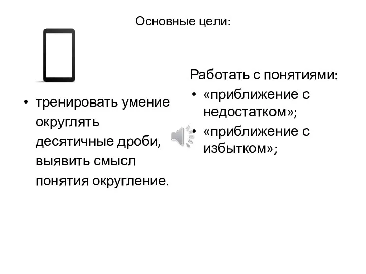 Основные цели: тренировать умение округлять десятичные дроби, выявить смысл понятия