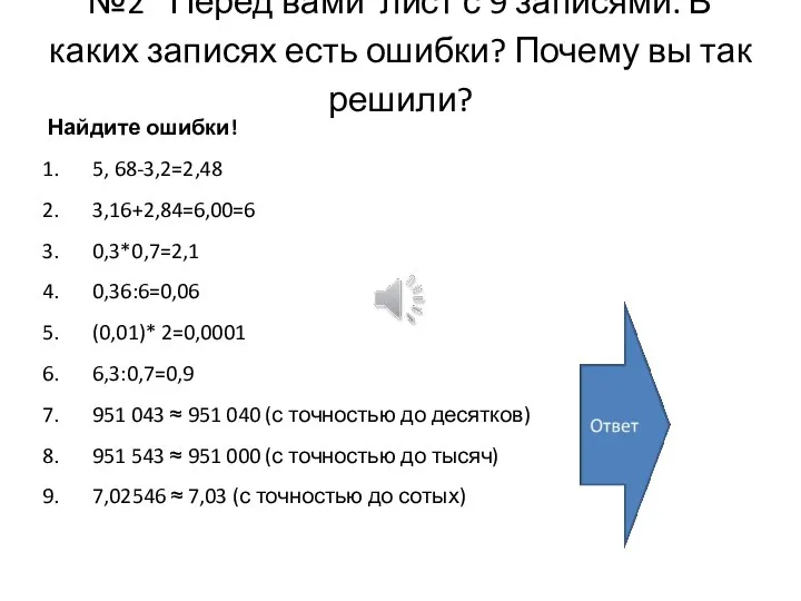 №2 Перед вами лист с 9 записями. В каких записях