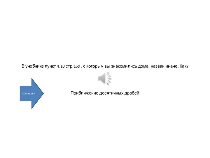 В учебнике пункт 4.10 стр.169 , с которым вы знакомились