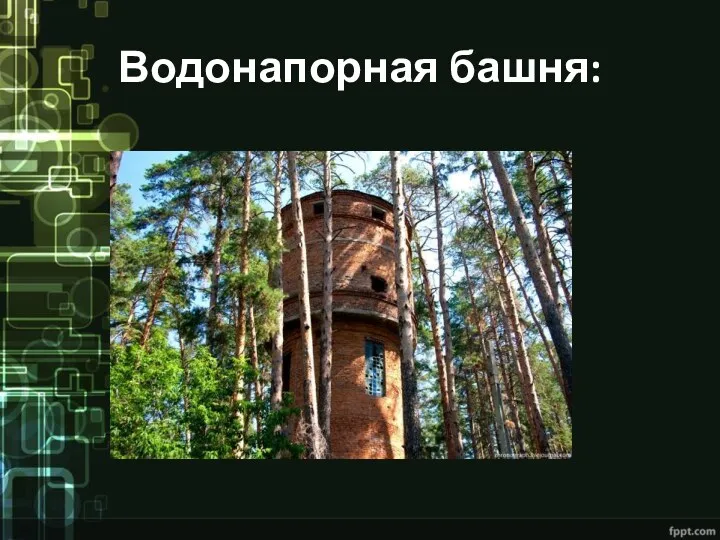 Водонапорная башня: