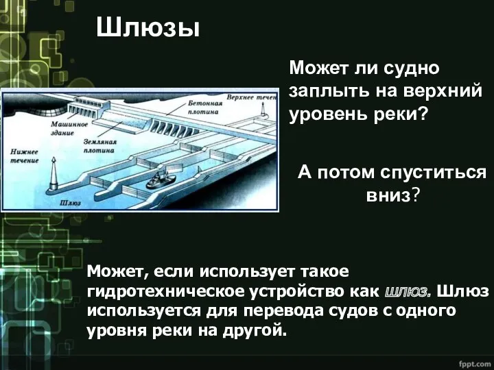 Шлюзы Может ли судно заплыть на верхний уровень реки? Может,