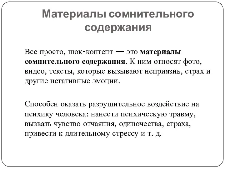 Материалы сомнительного содержания Все просто, шок-контент — это материалы сомнительного