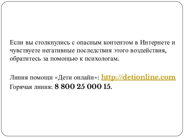 Если вы столкнулись с опасным контентом в Интернете и чувствуете