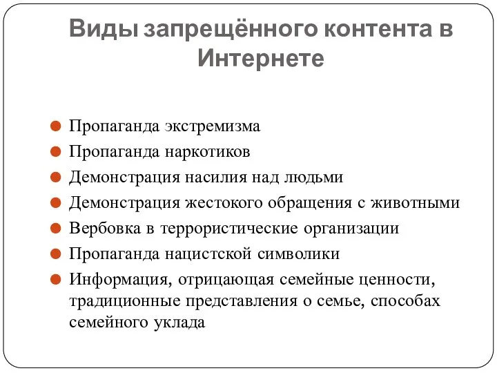 Виды запрещённого контента в Интернете Пропаганда экстремизма Пропаганда наркотиков Демонстрация