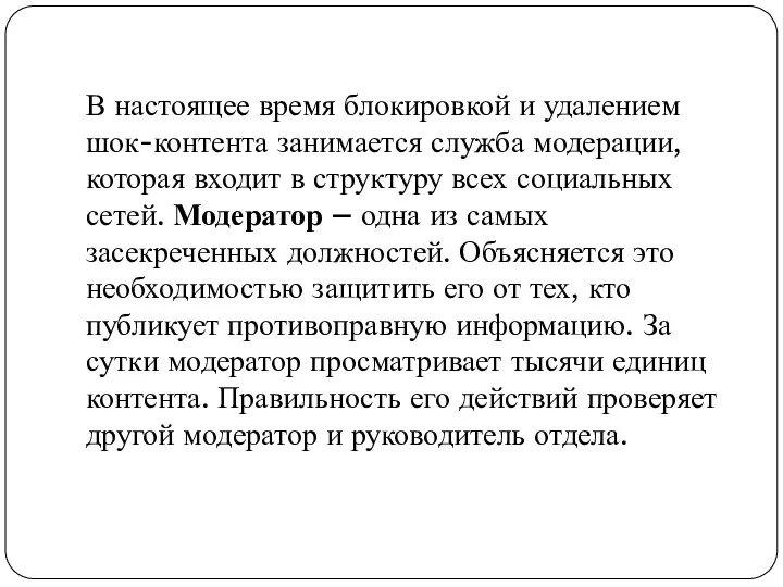 В настоящее время блокировкой и удалением шок-контента занимается служба модерации,