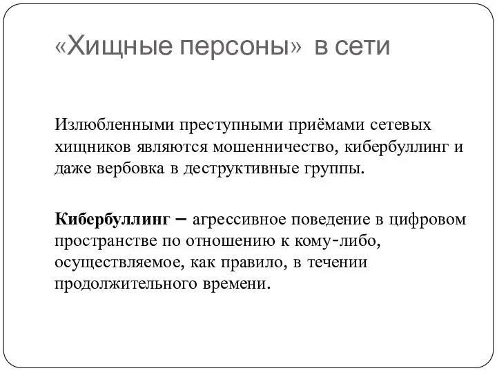 «Хищные персоны» в сети Излюбленными преступными приёмами сетевых хищников являются