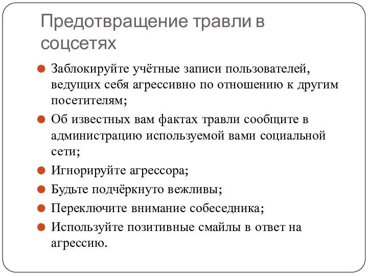 Предотвращение травли в соцсетях Заблокируйте учётные записи пользователей, ведущих себя