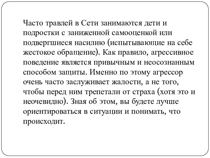 Часто травлей в Сети занимаются дети и подростки с заниженной