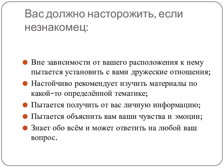 Вас должно насторожить, если незнакомец: Вне зависимости от вашего расположения