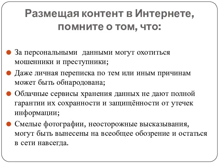 Размещая контент в Интернете, помните о том, что: За персональными