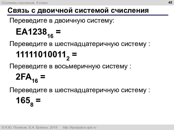 Связь с двоичной системой счисления Переведите в двоичную систему: EA123816