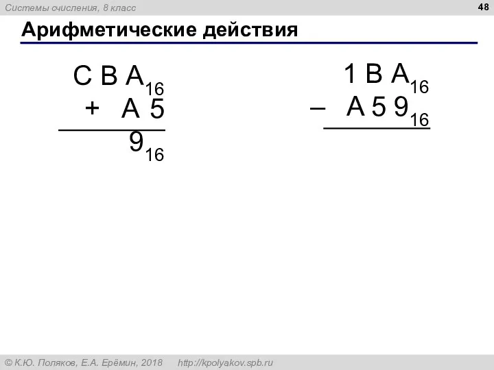 Арифметические действия 1 В А16 – A 5 916 С В А16 + A 5 916