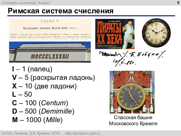 Римская система счисления I – 1 (палец) V – 5