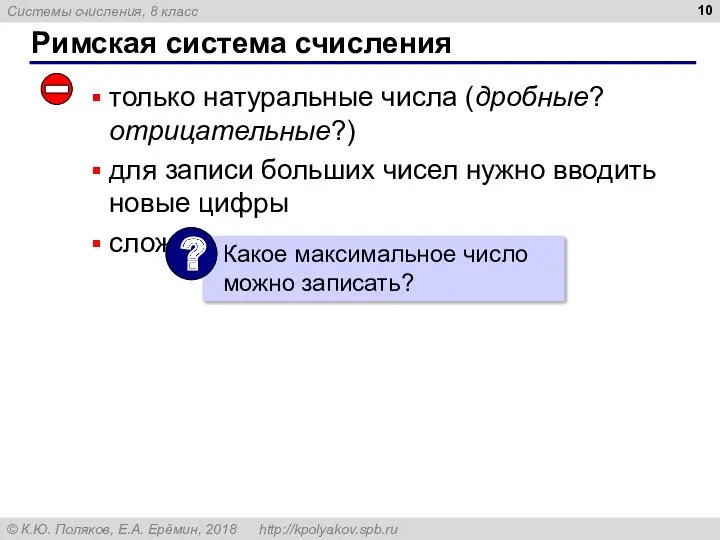 Римская система счисления только натуральные числа (дробные? отрицательные?) для записи