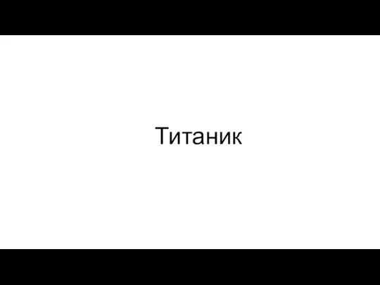 Титаник