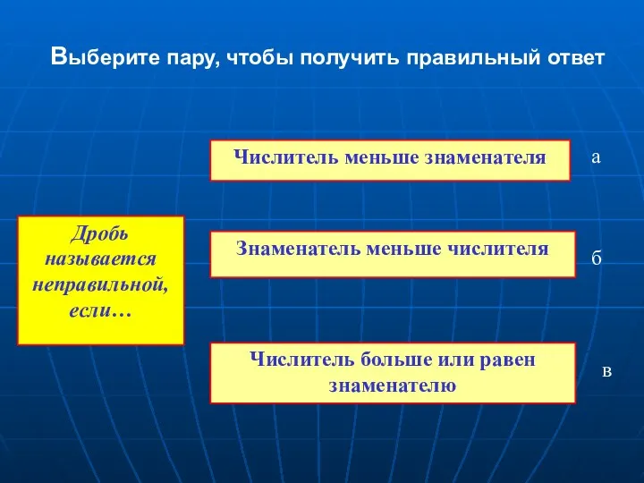 Выберите пару, чтобы получить правильный ответ Дробь называется неправильной, если…