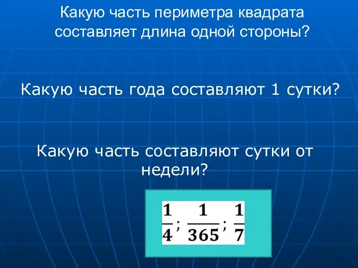 Какую часть периметра квадрата составляет длина одной стороны? Какую часть