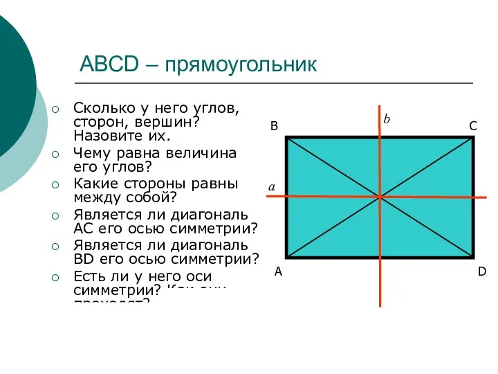 АВСD – прямоугольник Сколько у него углов, сторон, вершин? Назовите их. Чему равна
