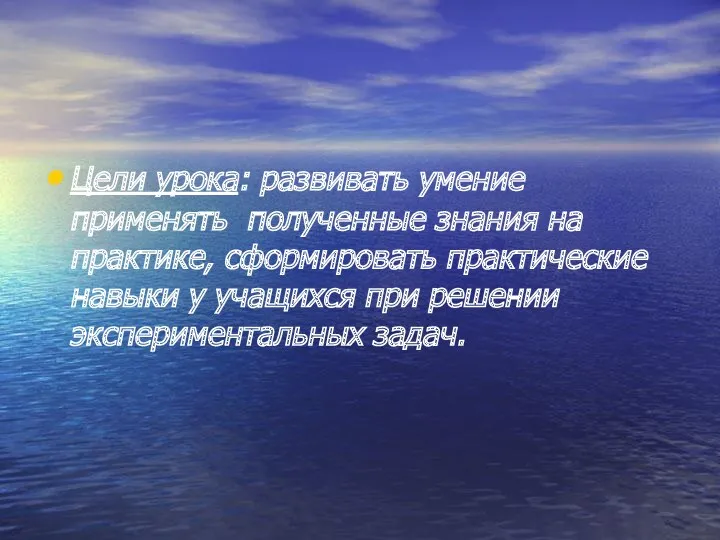 Цели урока: развивать умение применять полученные знания на практике, сформировать