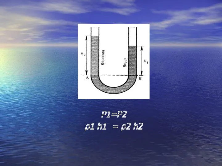 Р1=Р2 ρ1 h1 = ρ2 h2