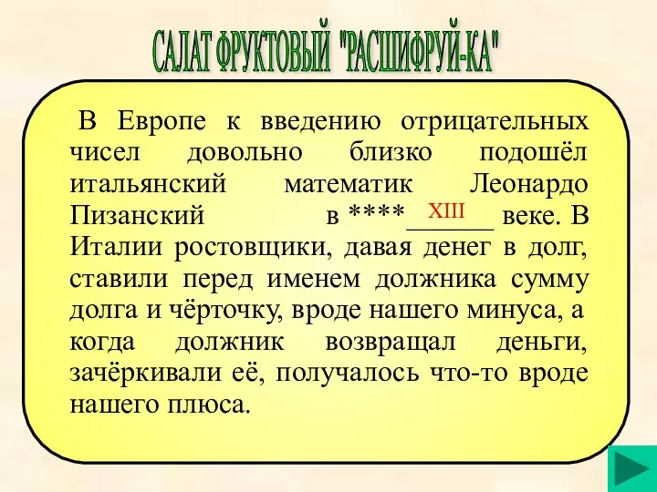 В Европе к введению отрицательных чисел довольно близко подошёл итальянский