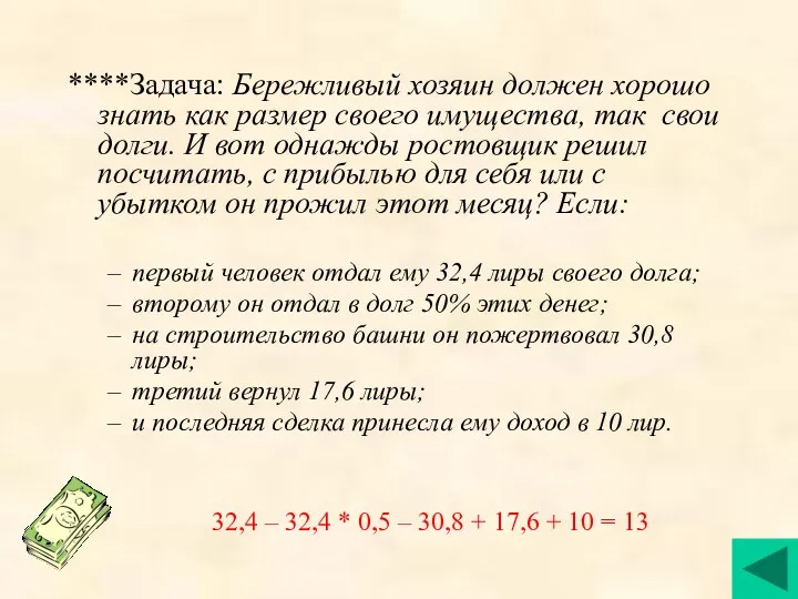 ****Задача: Бережливый хозяин должен хорошо знать как размер своего имущества,